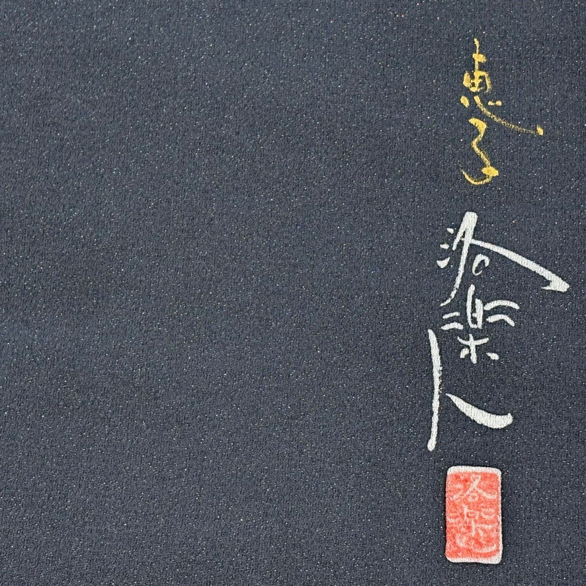 【美品】名古屋帶 逸品級 洛樂人 落款あり 文字文 いろは唄 銀通 灰 純蠶絲
