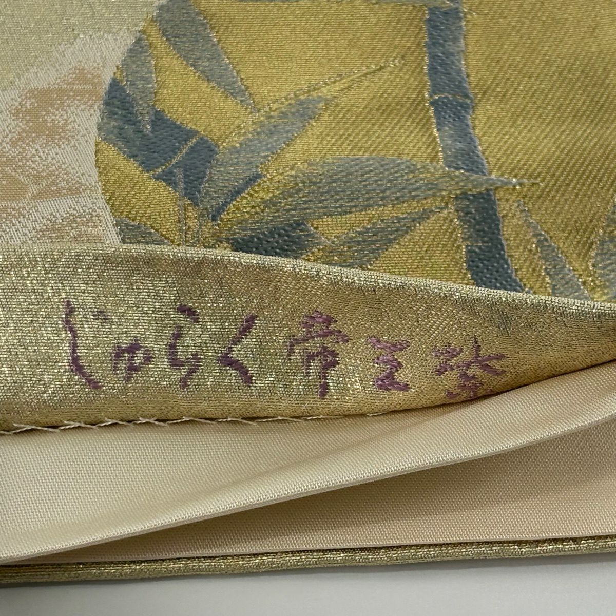 袋帶 逸品級 じゅらく 落款 じゅらく帝王紫 圓文 仙鶴 金絲 刺繡 米色 六通 純蠶絲