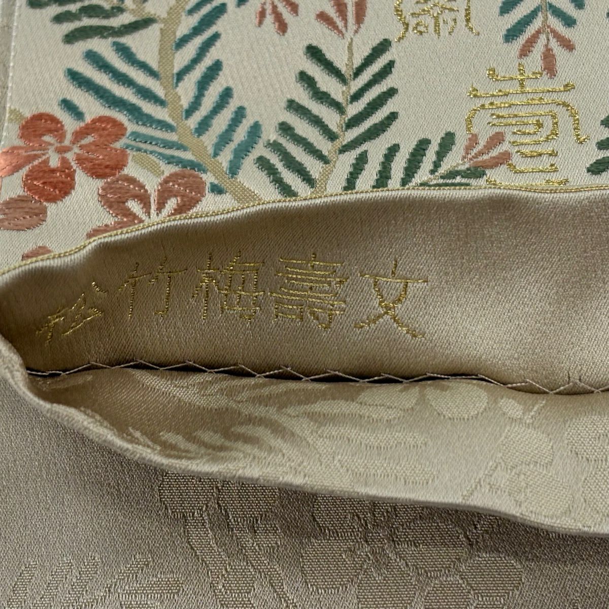【美品】 袋帶 逸品級 となみ織物 落款あり 關西裁縫 松樹竹子梅花壽文 金絲 刺繡 米色 六通 純蠶絲