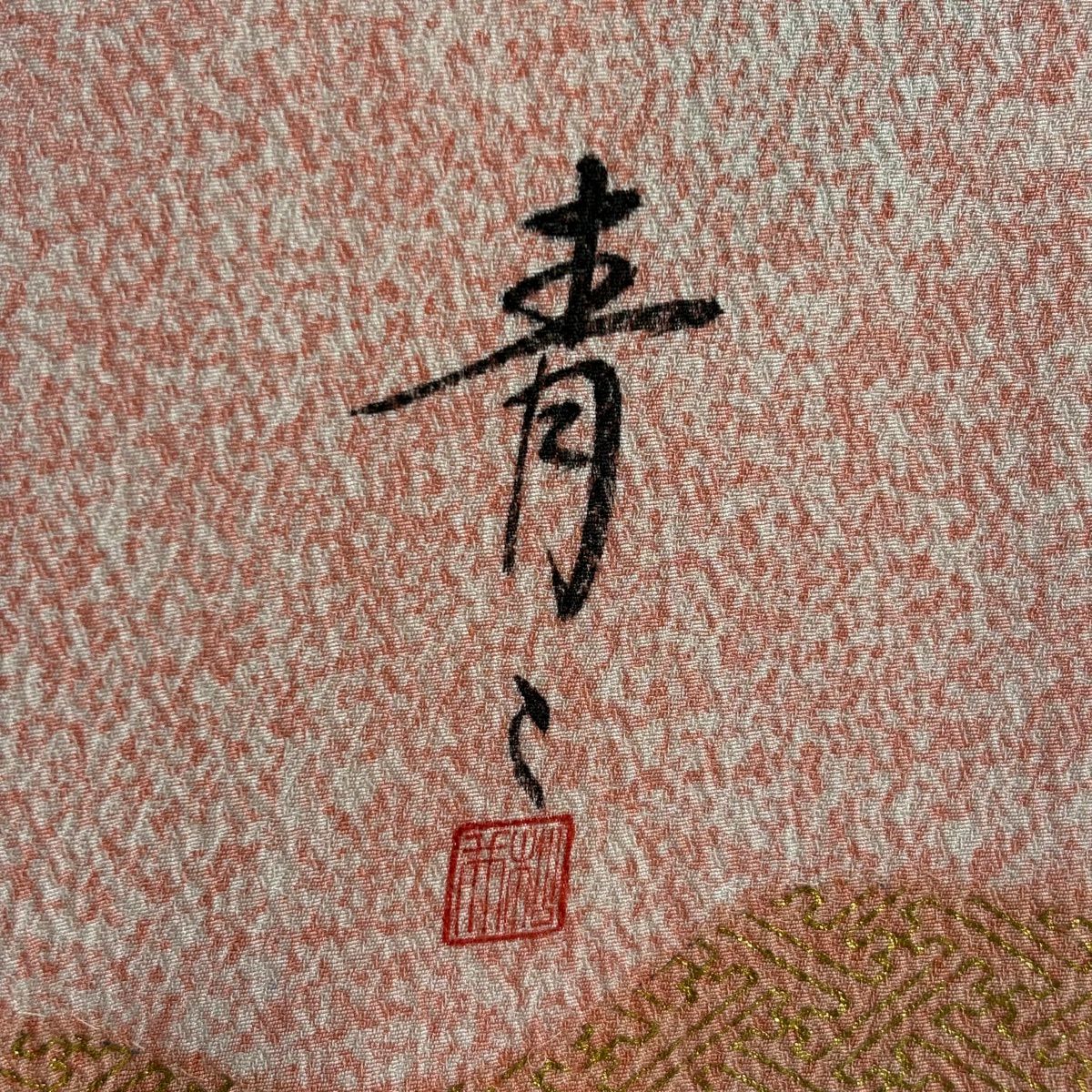 訪問服 身長166.5cm 袖長65cm M 雙層 松樹井青青 落款あり 霞 草花紋 金絲 金銀彩 粉紅 純蠶絲 逸品級