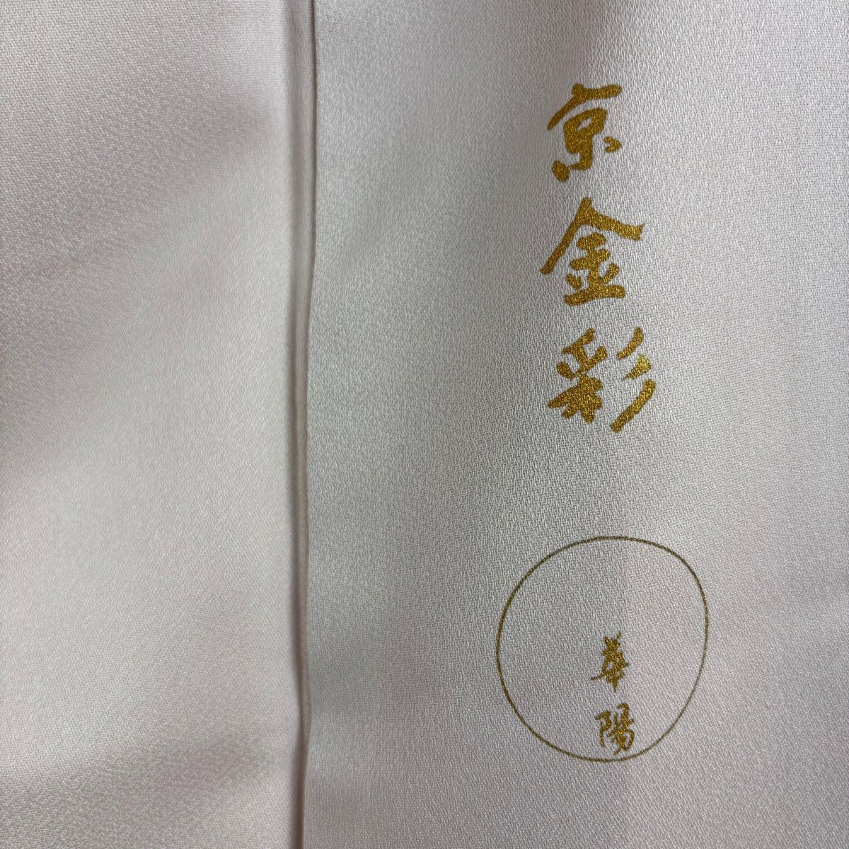 付下 身長154cm 袖長63cm S 雙層 鈴乃屋 有落款 舟 草花紋紋 拉麵 金銀彩 淺粉色 純蠶絲 逸品級