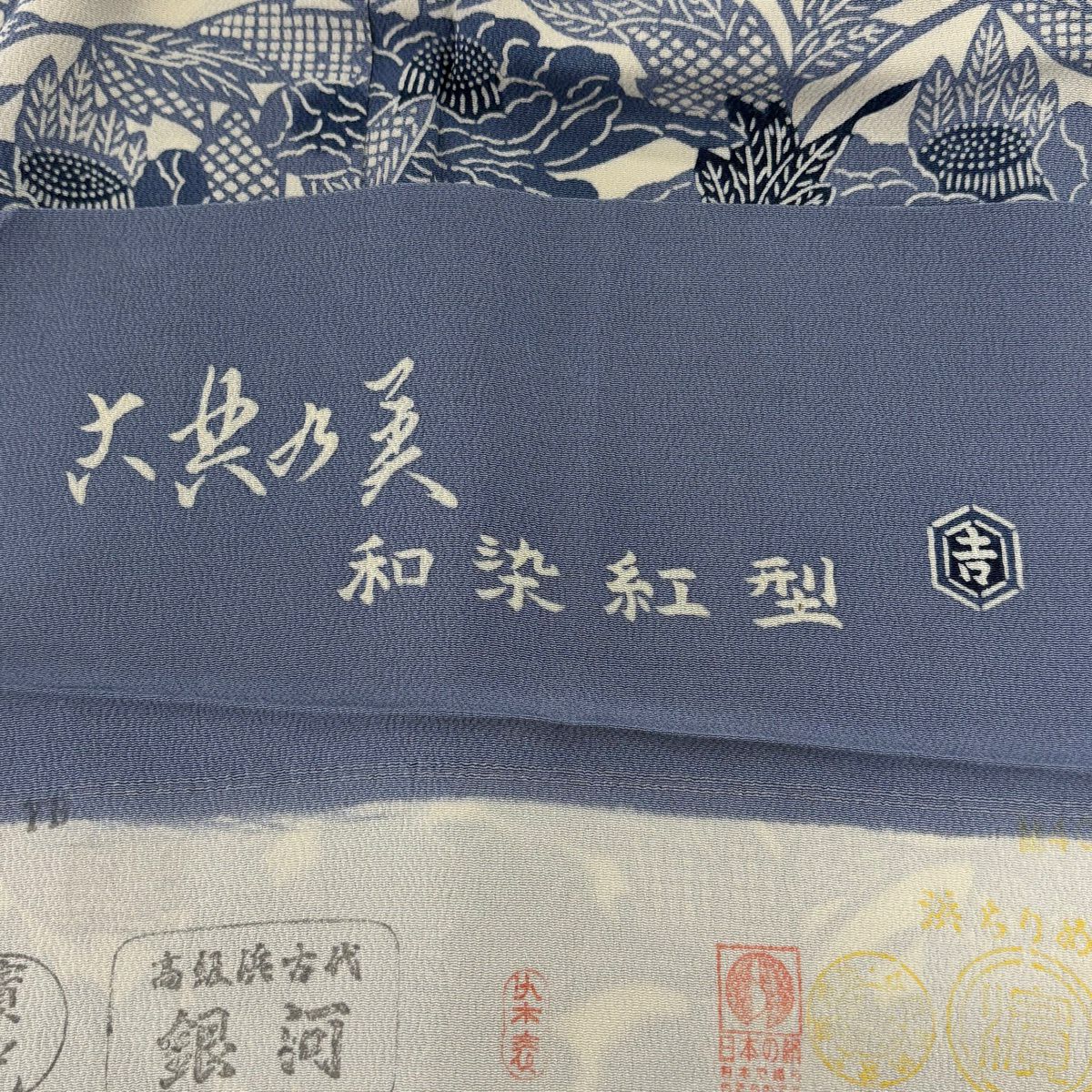 小紋 身長156.5cm 袖長65cm M 雙層 栗山吉三郎 和染紅型 落款あり 草花紋紋 絞緞 純蠶絲 逸品級