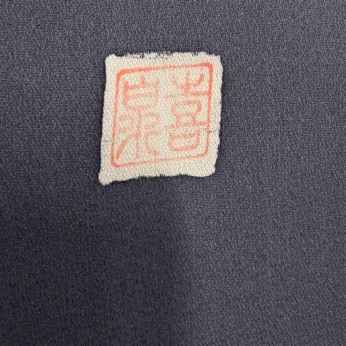 訪問服 身長157cm 袖長66.5cm M 雙層 落款有 椿 葡萄 金銀彩 漸層 灰紫 純蠶絲 優品級