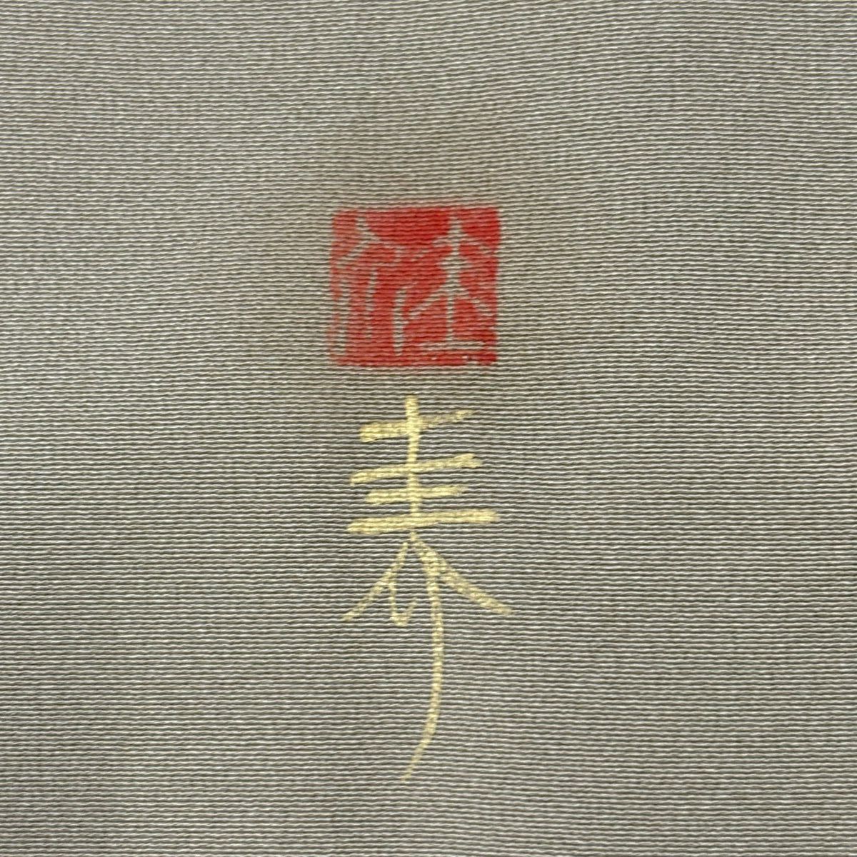 訪問服 身長166.5cm 袖長67cm M 雙層 落款有 枝花 霞 金彩裝飾 刺繡 米色 純蠶絲 優品級