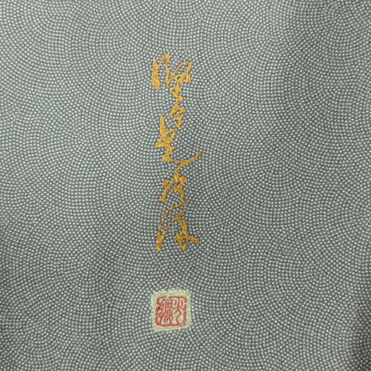江戶小紋 身長161.5cm 袖長69cm L 雙層 落款 鮫 灰綠 純蠶絲 秀品級