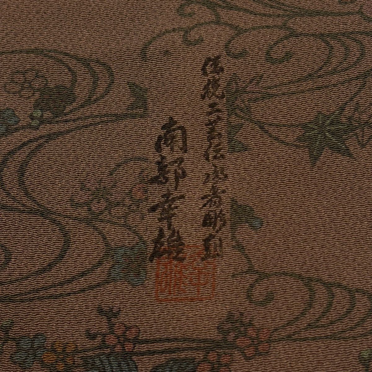 小紋 身長160cm 袖長68cm L 雙層 南部幸雄 落款 草花紋 流水 縮緬 茶 純蠶絲 秀品級