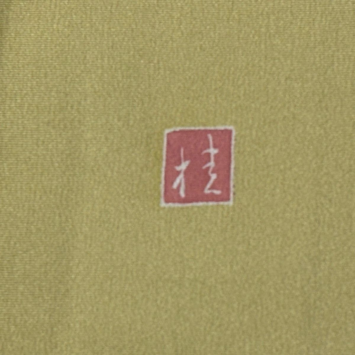 訪問服 身長152.5cm 袖長64.5cm M 雙層 落款あり 枝花 漸層 鶯色 純蠶絲 秀品級