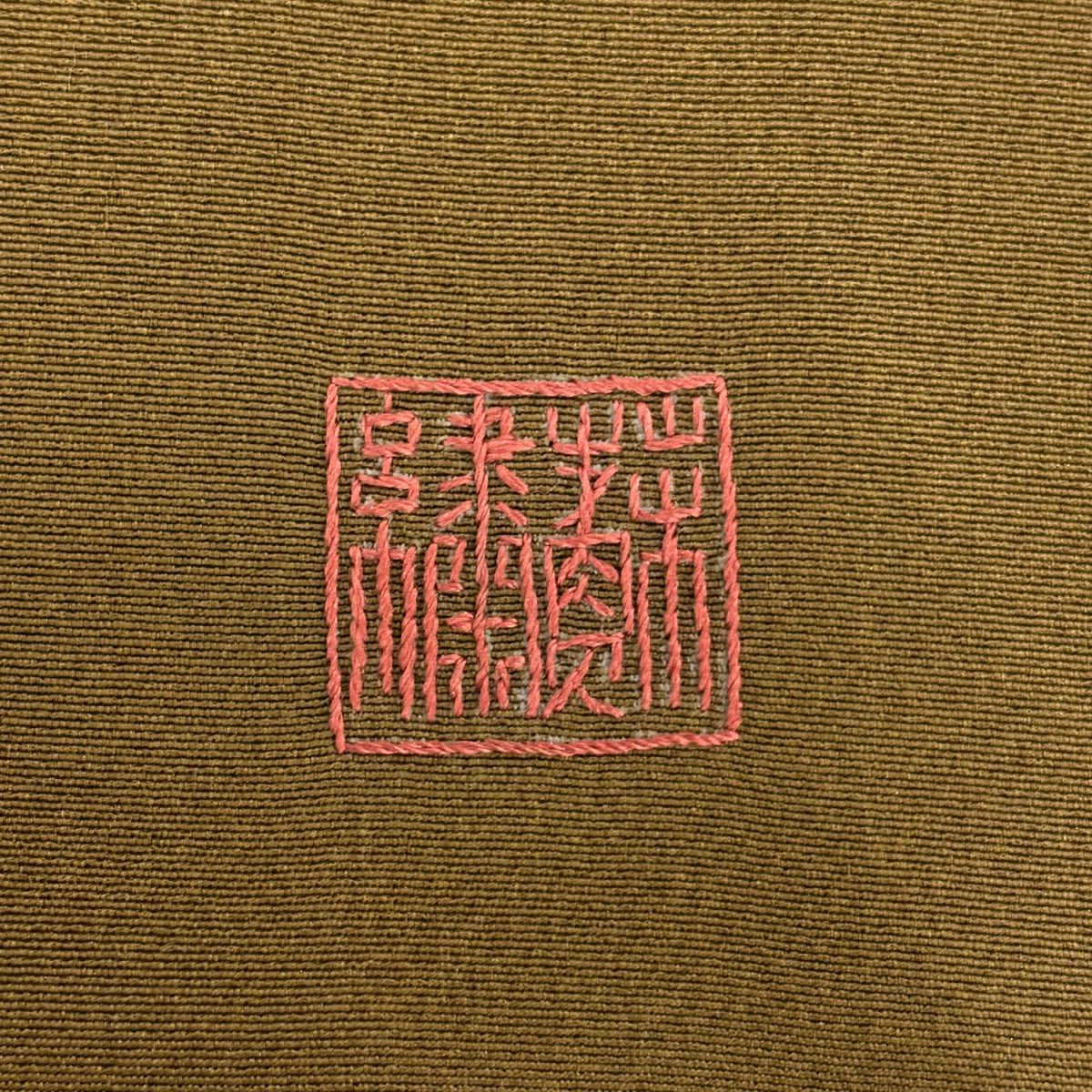 訪問服 身長155cm 袖長65.5cm M 雙層 笹 橫段 金絲 相良刺繡 茶 純蠶絲 秀品級 一つ紋