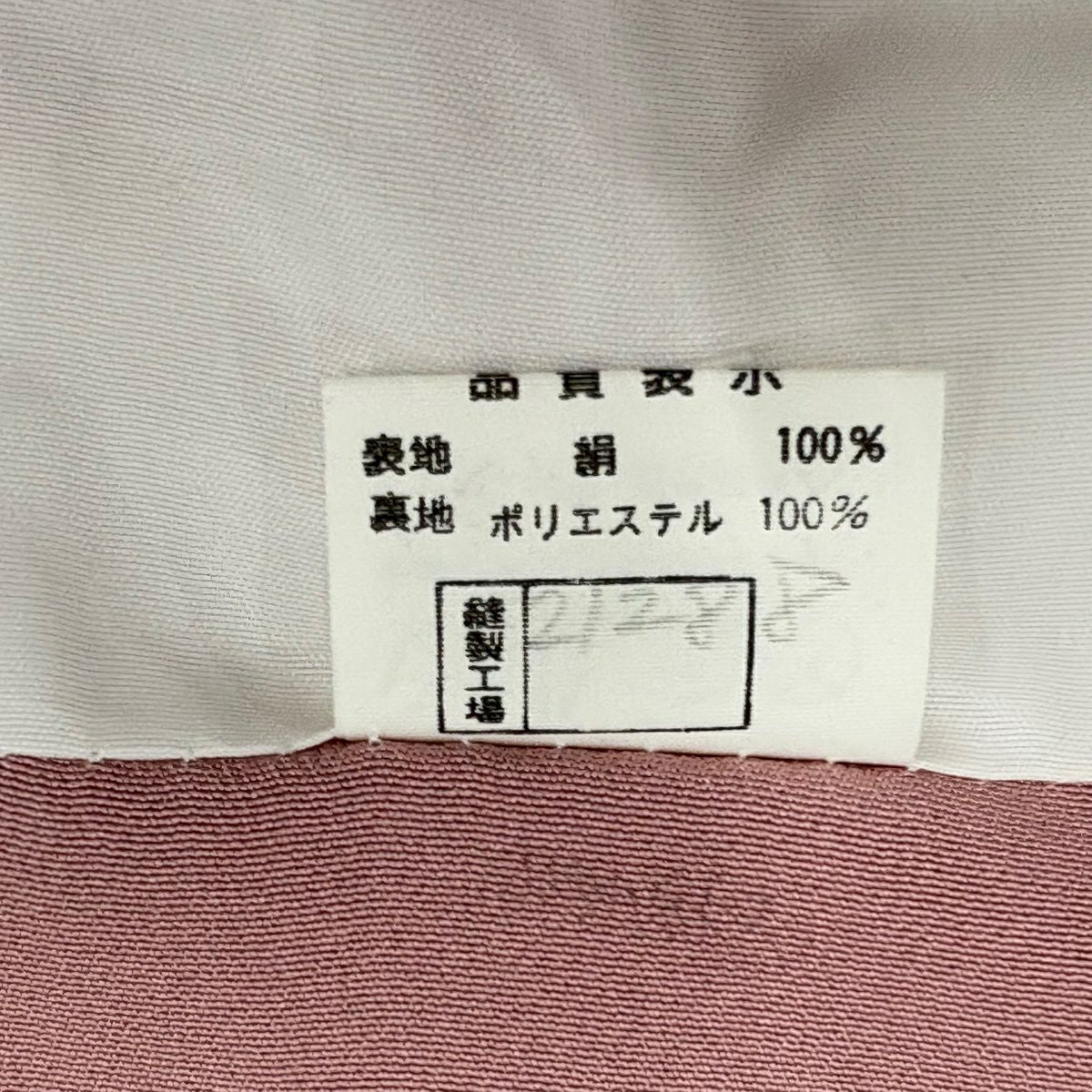 付下 身長164cm 袖長65cm M 雙層 松樹竹子梅花 霞 刺繡 粉紅 純蠶絲 秀品級 一個紋