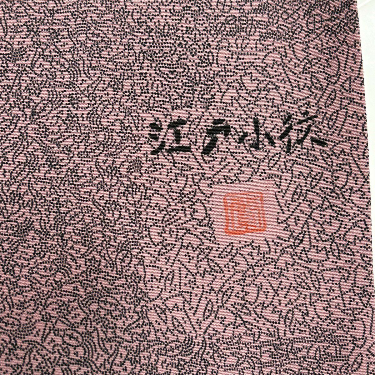 江戶小紋 身長161.5cm 袖長65cm M 雙層 落款あり 寄せ柄 松樹竹子梅花 灰紫 純蠶絲 秀品級