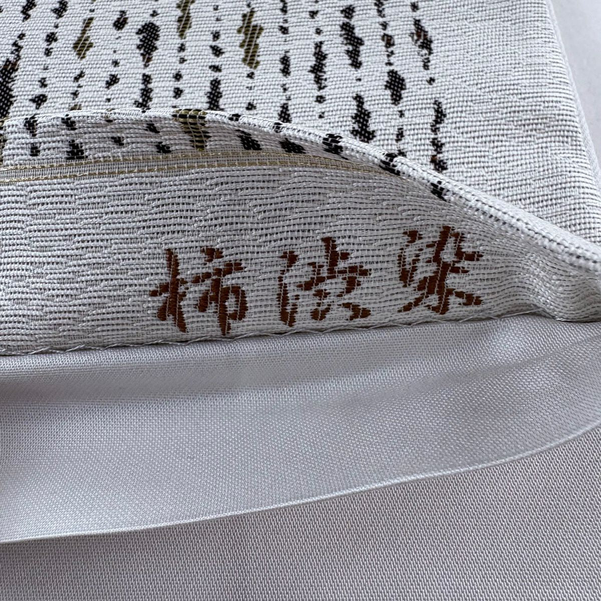 【美品】 袋帶 名品級 條紋 柿渋染 灰白 六通 純蠶絲
