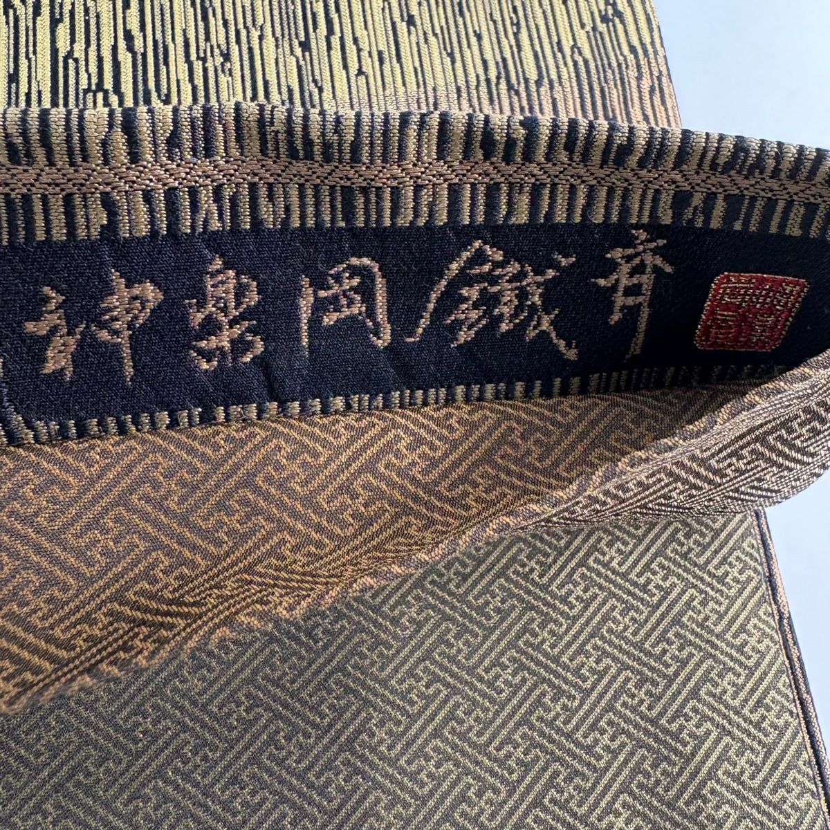 【美品】 袋帶 名品級 落款あり 神樂岡鐵齊 大和 橫段 焦茶 全通 純蠶絲