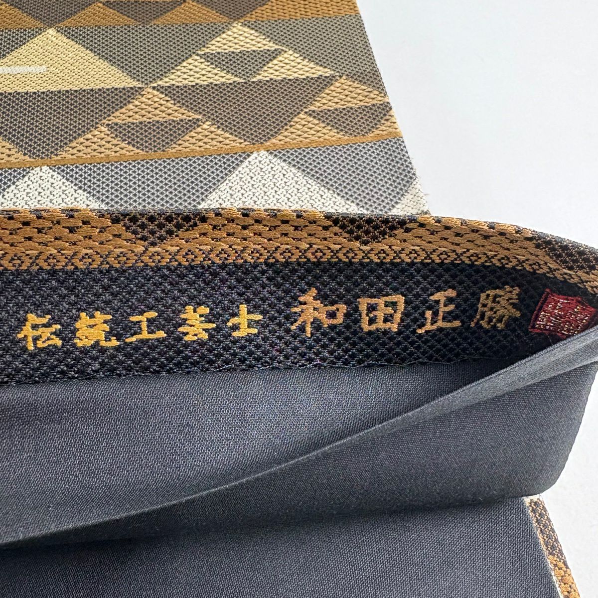 袋帶 名品級 落款 伝統工藝師和田正勝 幾何學圖案 草木染 茶 全通 純蠶絲