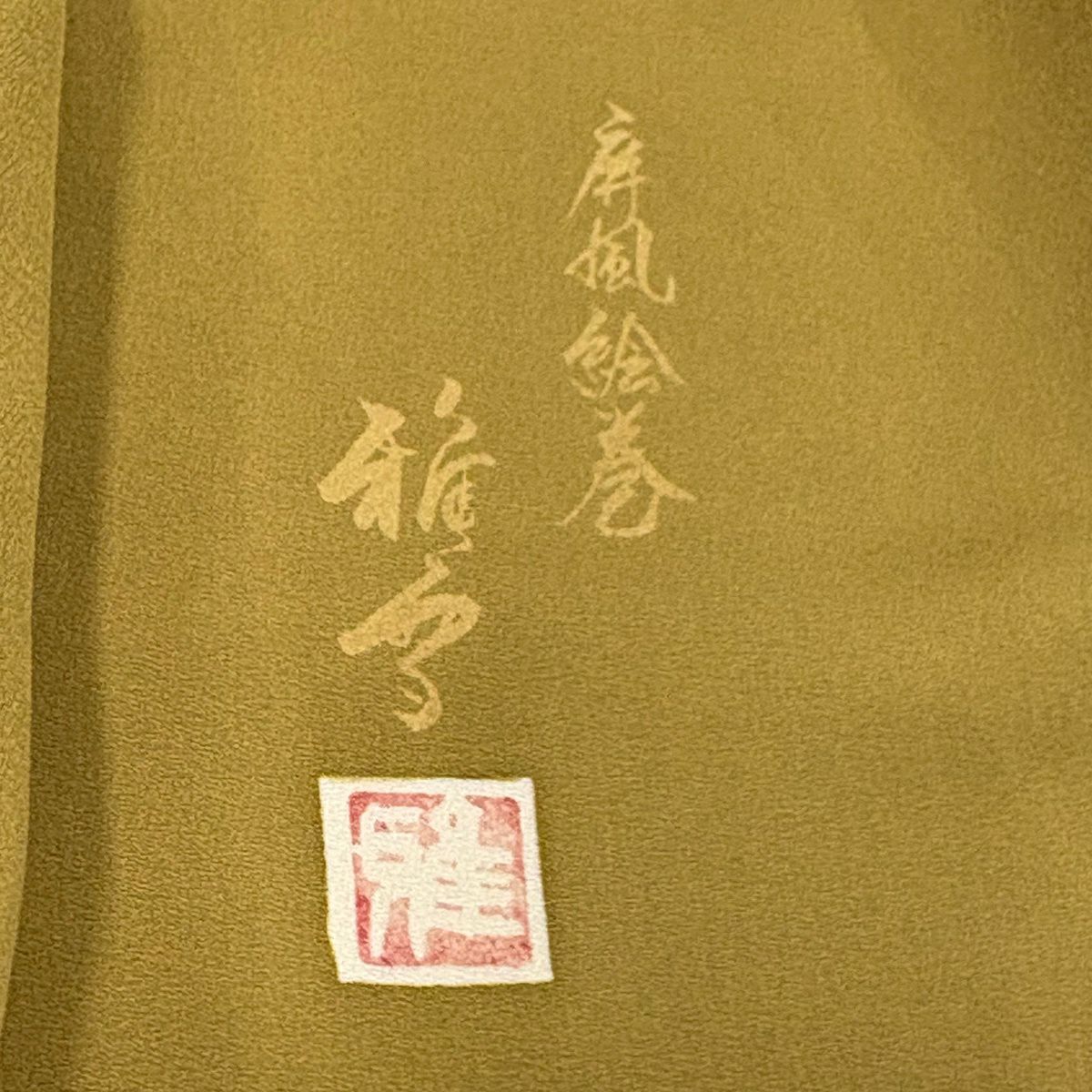 【美品】 留袖禮服禮服 身長161cm 袖長64cm M 雙層 落款あり 枝花 楓 金銀彩 金絲 鶯色 純蠶絲 名品級 一つ紋