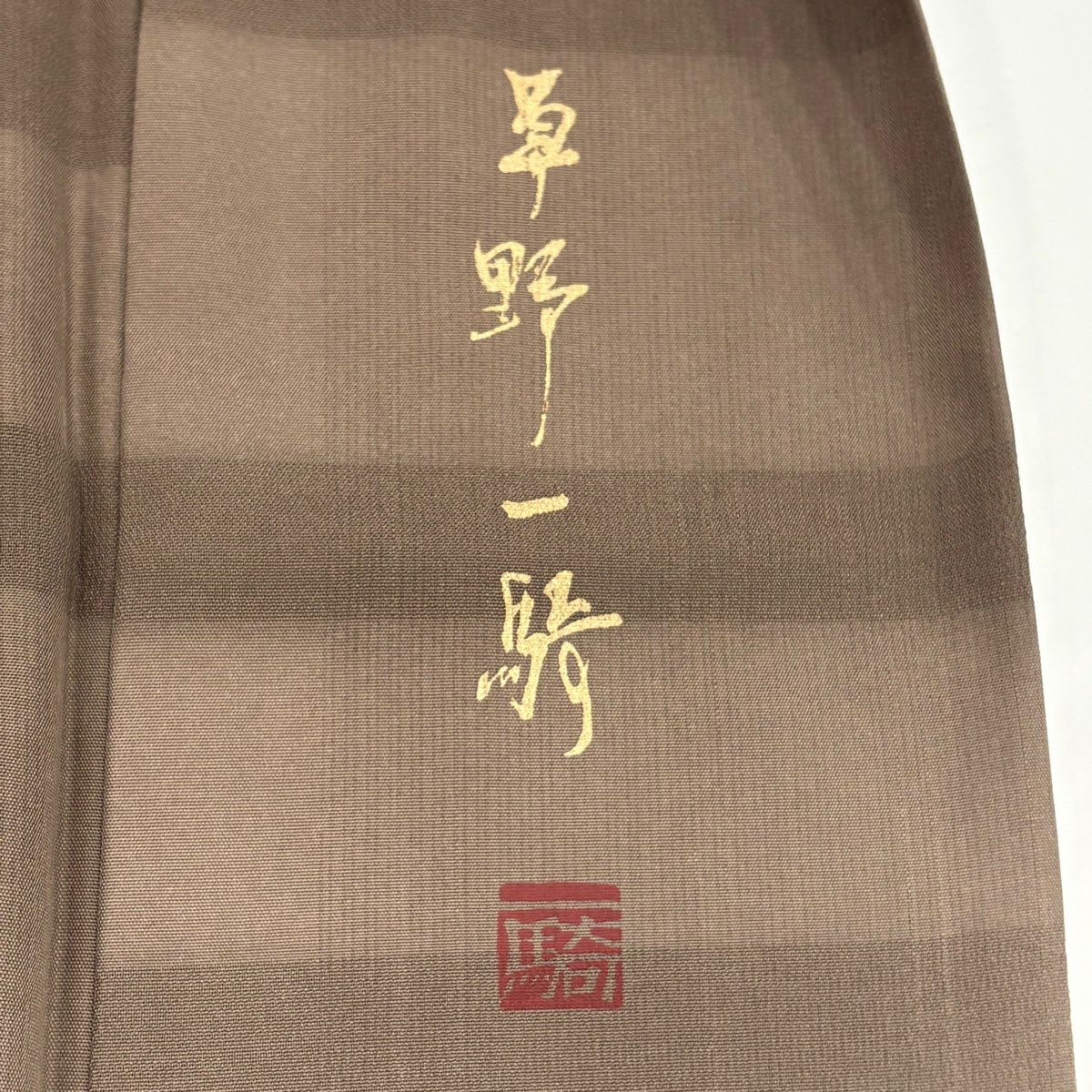 付下 身長157.5cm 袖長64cm M 雙層 草野一騎 落款あり 輪廓 月 ぼかし 茶 純蠶絲 名品級