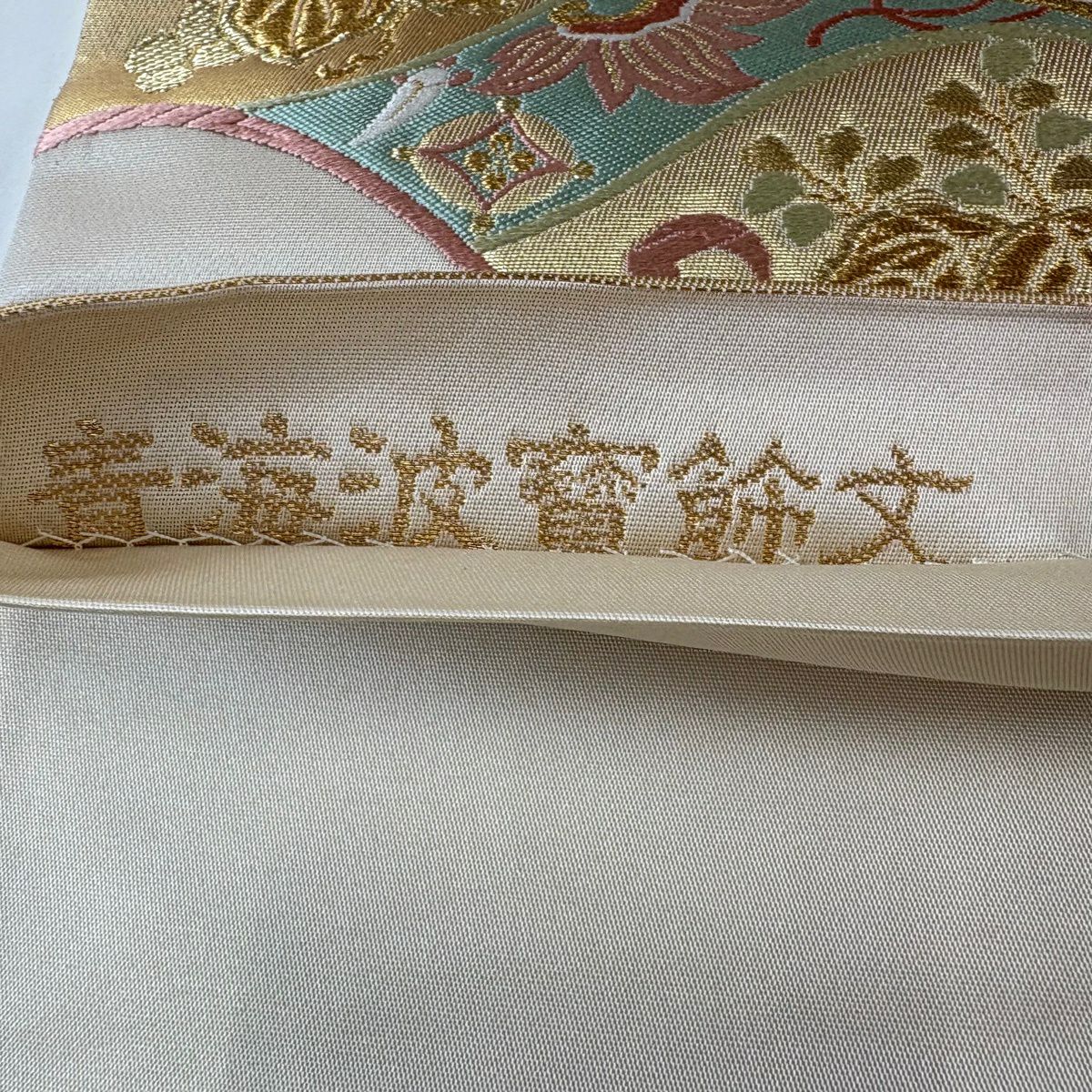 袋帶 秀品級 有落款 關西仕立 松樹竹子梅花 寶盡くし 金絲 刺繡 奶油色 六通 純蠶絲