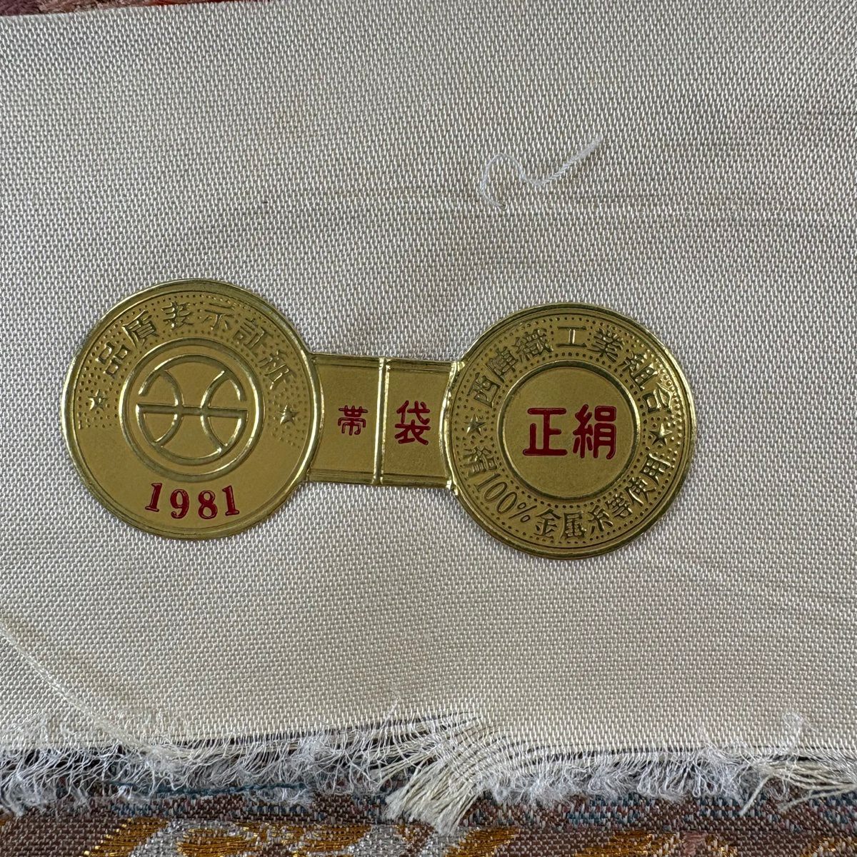 袋帶 秀品級 證書齊全 桐 菱 唐織 金絲 金色 六通 純蠶絲