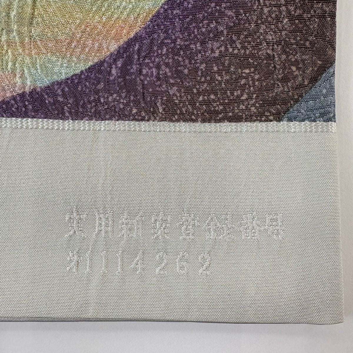 袋帶 秀品級 有落款 鵬翔 幾何學圖案 霞 灰色 全通 純蠶絲