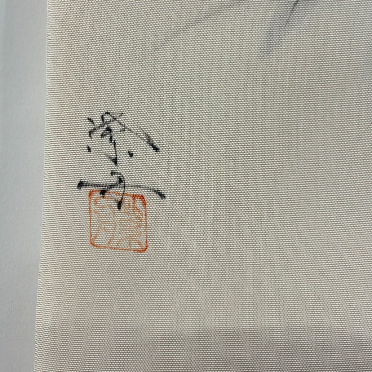 開口名古屋帶 優品級 有落款 草花紋紋 奶油色 純蠶絲