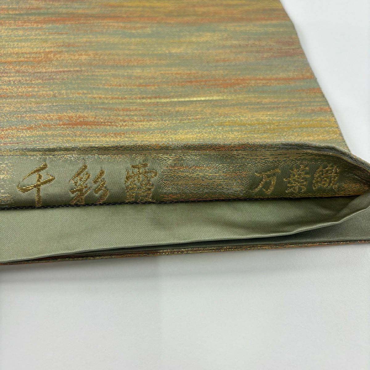 【美品】 袋帶 秀品級 全通 萬葉織 千彩霞 金金箔 灰綠 全通 純蠶絲