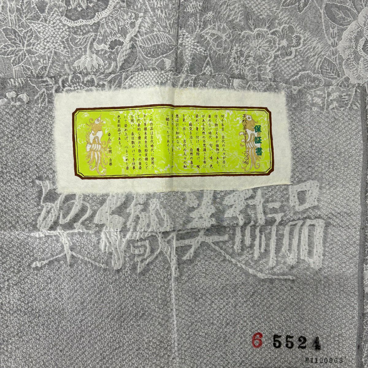 【美品】 小紋 身長159cm 袖長65cm M 雙層 山岡古都 證書附帶 草花紋紋意匠 灰色 純蠶絲 逸品級