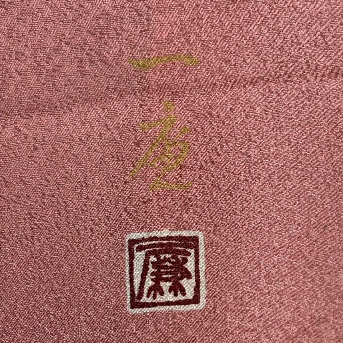 【美品】訪問服 身長160cm 袖長68cm L 雙層 吉乃一廉 有落款 辻花染 銀通し 粉紅 純蠶絲 逸品級