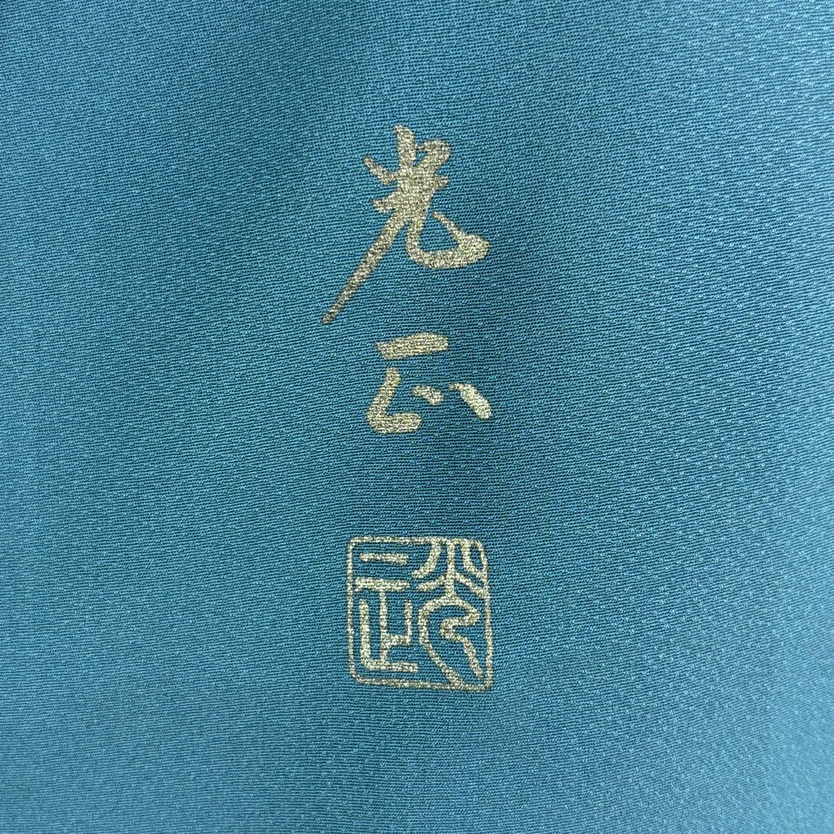 付下 身長153cm 袖長62cm S 雙層 和田光正 落款あり 波頭 金銀彩 青綠 純蠶絲 逸品級 一つ紋