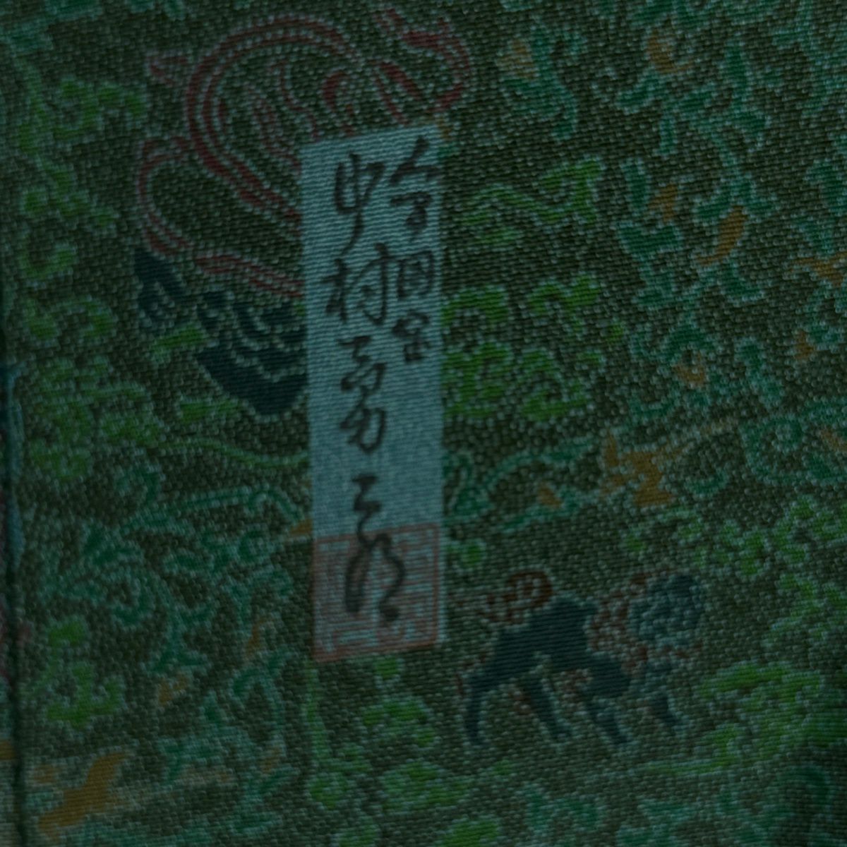 【美品】 江戶小紋 身長152.5cm 袖長62cm S 雙層 人間國寶 中村勇二郎 落款あり 天女 動物 綠 純蠶絲 逸品級