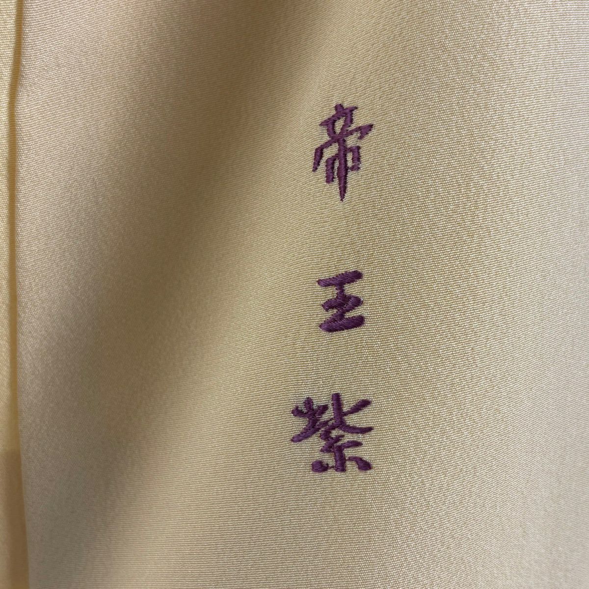 訪問服 身長167cm 袖長62cm S 雙層 帝王紫 落款あり 華紋 花唐草紋 刺繡 金絲 米色 純蠶絲 逸品級
