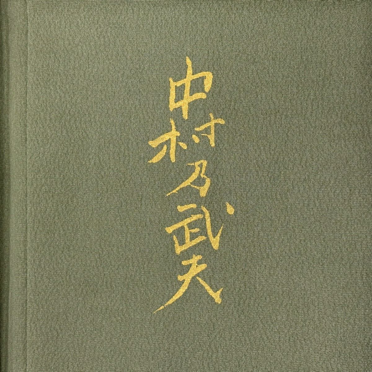 訪問服 身長159.5cm 袖長66cm M 雙層 中村乃武夫 大和 落款 仙鶴 草花紋 金彩裝飾 漸層 灰綠 純蠶絲 優品級