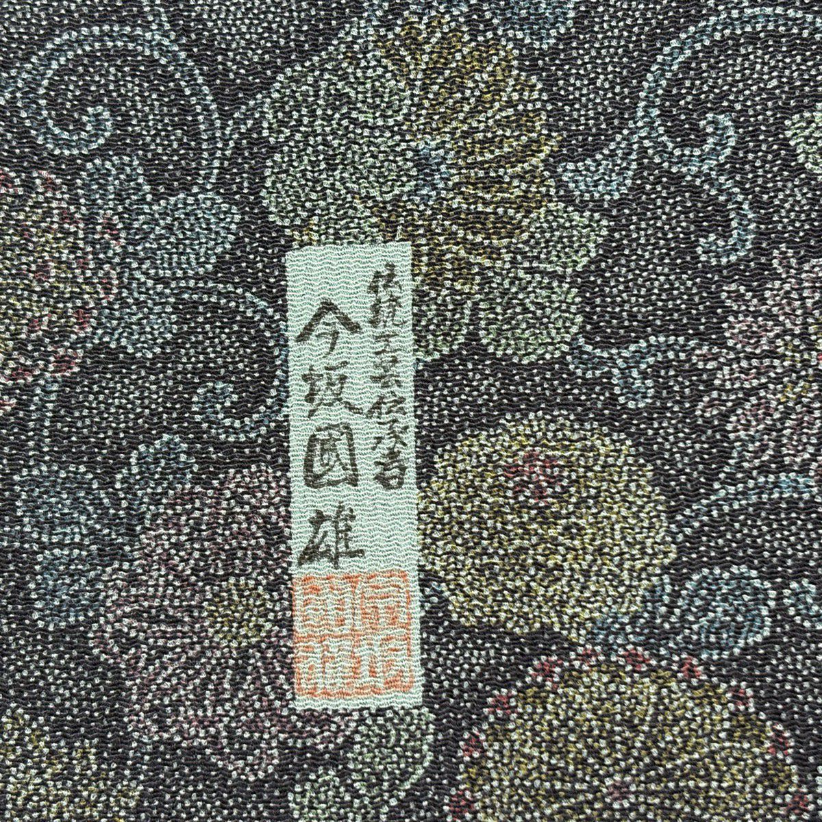 江戶小紋 身長159cm 袖長63cm S 雙層 今坂國雄 落款 菊花唐草紋 深藍 純蠶絲 秀品級