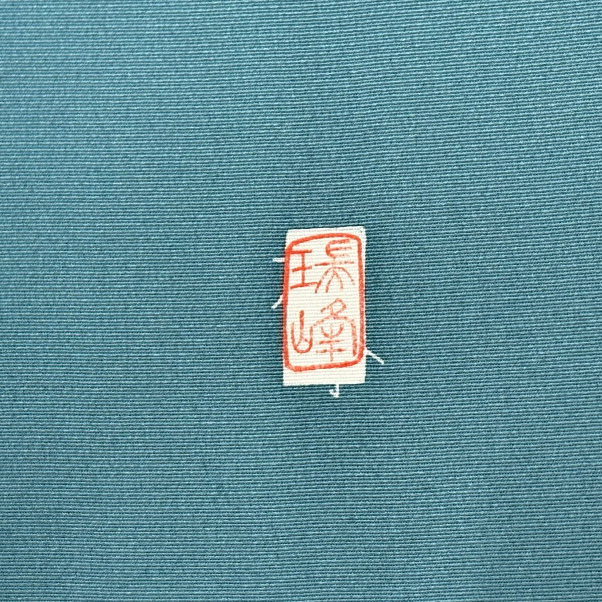 付下 身長161.5cm 袖長66cm M 雙層 落款 華紋 草花紋紋 青綠 純蠶絲 秀品級 一つ紋