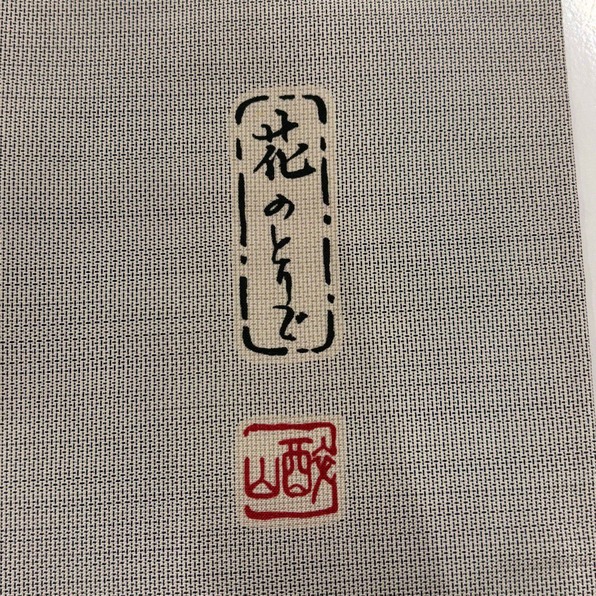 付下 身長167.5cm 袖長66.5cm M 雙層 紬織織 農花染 落款 葡萄 鳥 灰茶 純蠶絲 優品級