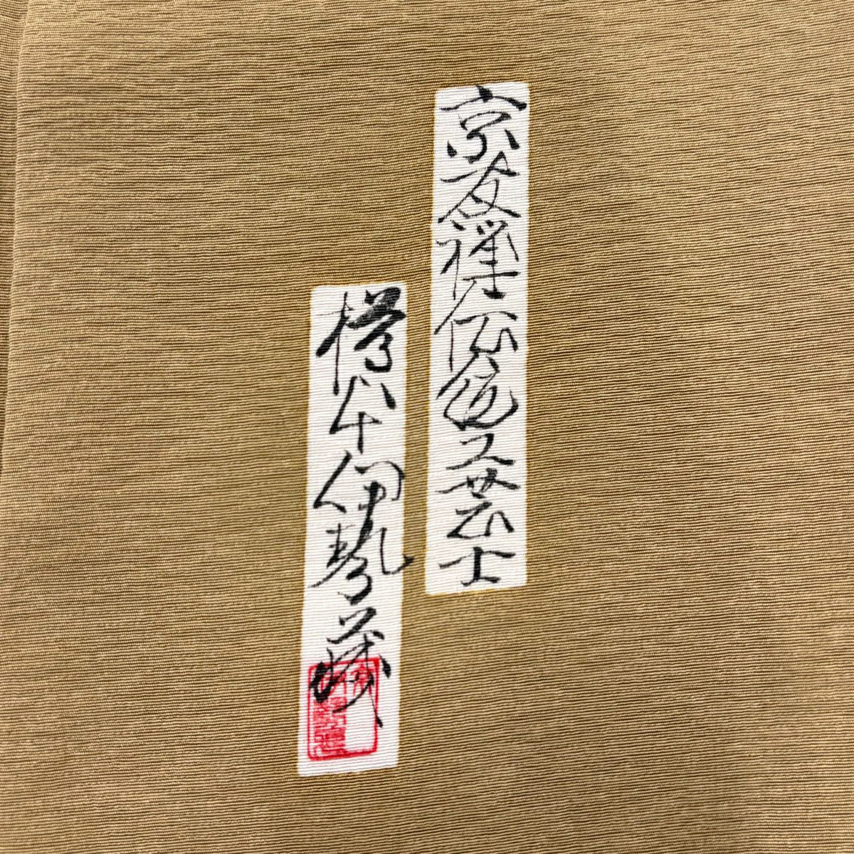 付下 身長152.5cm 袖長64cm M 雙層 樽本伊勢蔵 有落款 かるた 文字 金銀彩 漸變 黃土 純蠶絲 優品級 一個紋