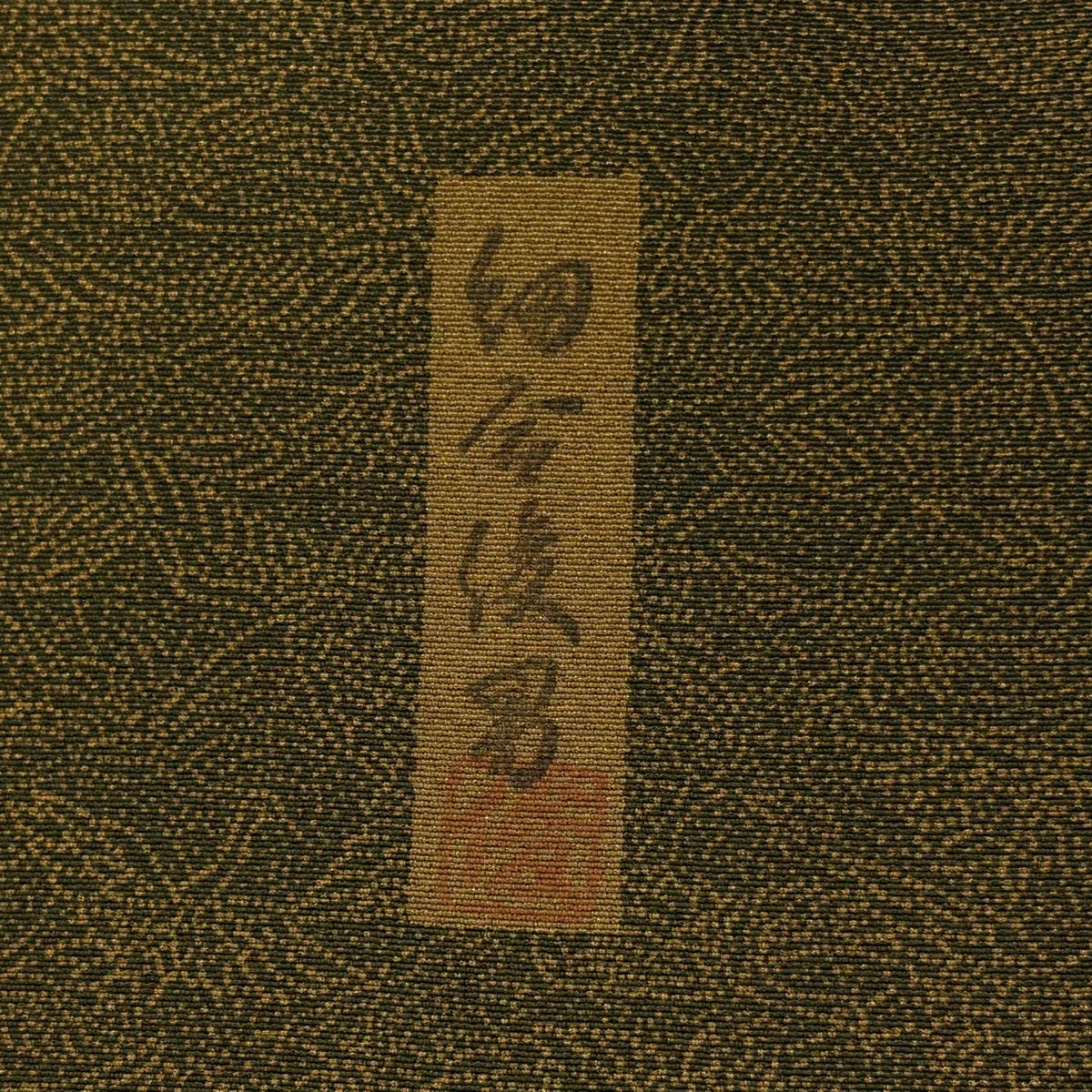 【美品】 江戶小紋 身長151cm 袖長63cm S 雙層 細谷俊男 落款あり 鳥 茶綠 純蠶絲 秀品級