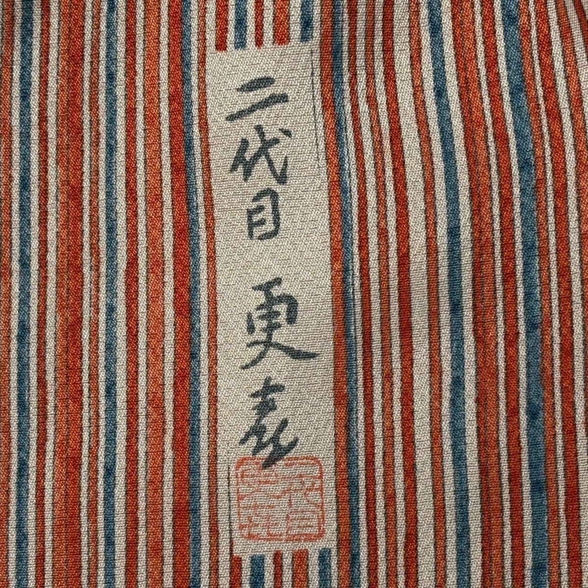 【美品】 小紋 身長168cm 袖長65cm M 雙層 二代目更喜 落款あり 縱條紋 朱色 純蠶絲 秀品級