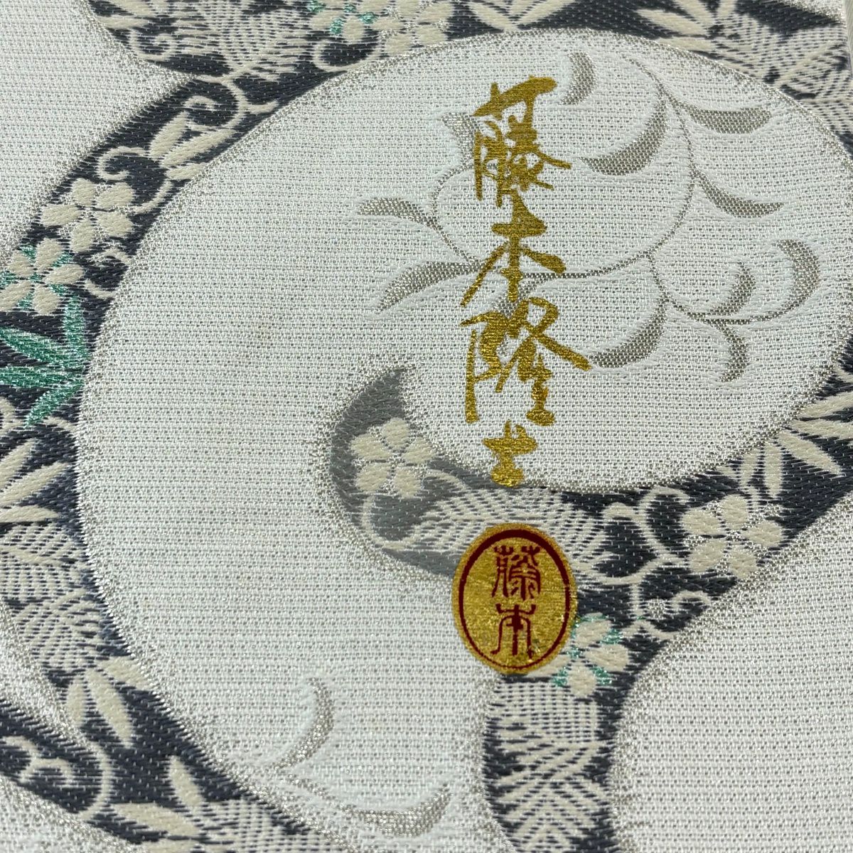 【美品】 袋帶 逸品級 藤本隆士 落款 唐草紋 松樹竹子梅花 螺鈿 銀線 白色 お太鼓圖案 純蠶絲