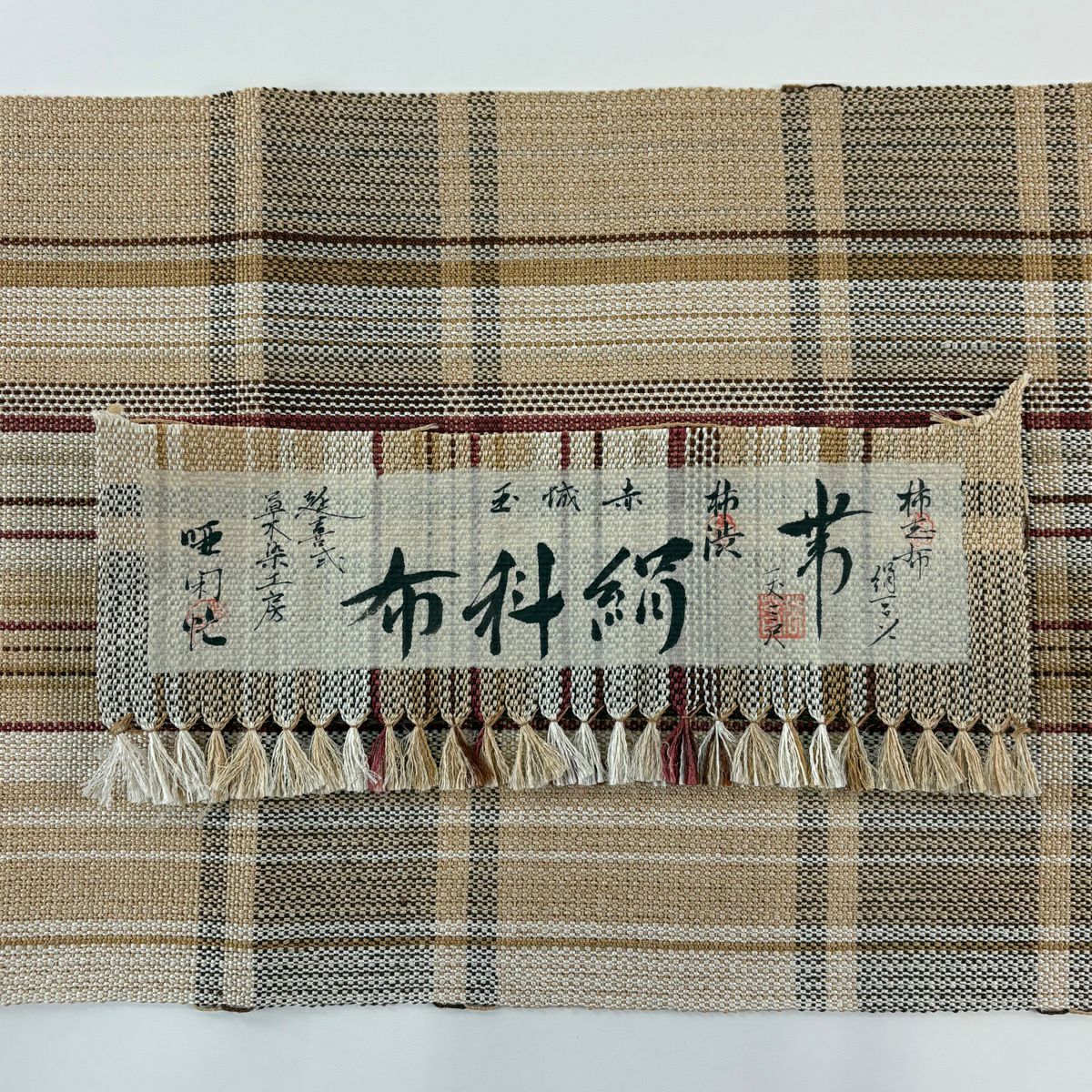 【美品】 名古屋帶 逸品級 附落款 絹科布 柿渋 夏帶 八寸名古屋帶 松樹葉仕立 格子 薄茶 純蠶絲