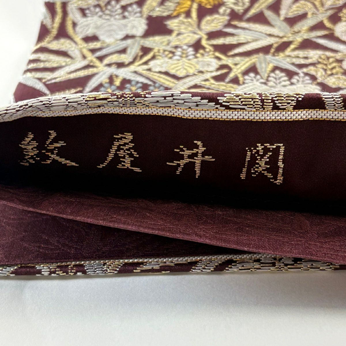 【美品】 袋帶 逸品級 紋屋井關 落款 鳥 桐 金絲 茶紫 六通 純蠶絲