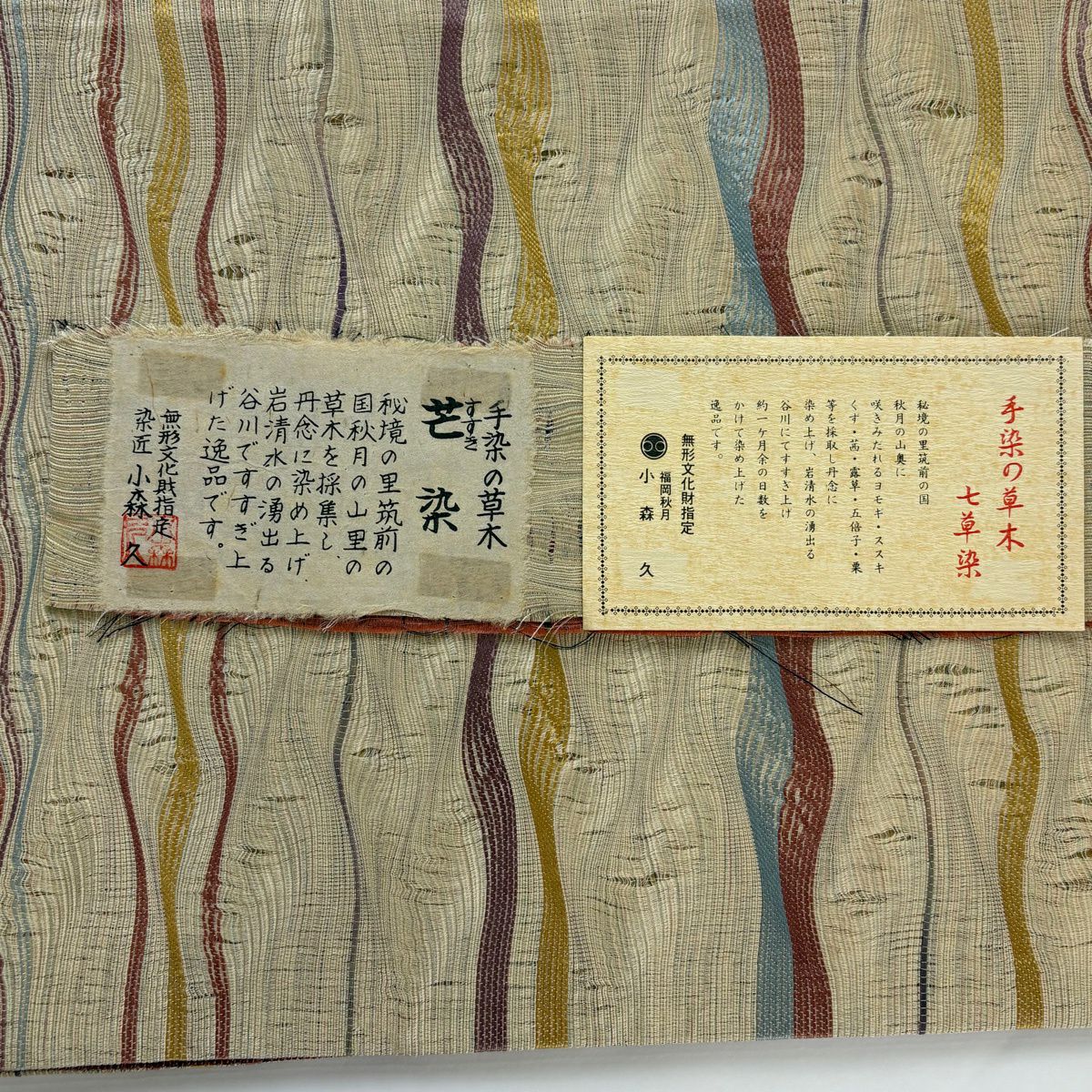 袋帶 逸品級 附有落款 附有證書 小森久 博多織 幾何學 米色 全通 純蠶絲
