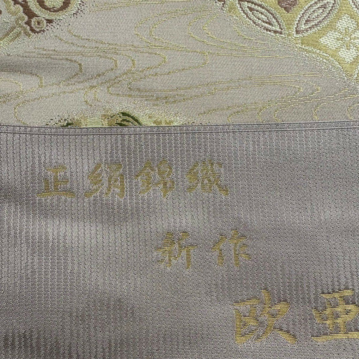 【美品】 袋帶 名品級 金金箔屋清兵衛 有落款 有證書 歐亞吉祥紋 金金箔 淺小豆 六通 純蠶絲