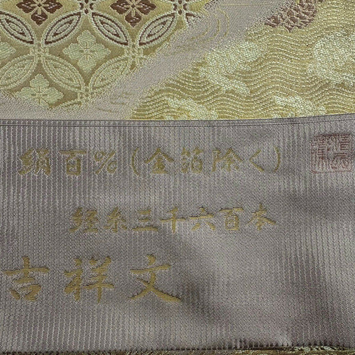 【美品】 袋帶 名品級 金金箔屋清兵衛 有落款 有證書 歐亞吉祥紋 金金箔 淺小豆 六通 純蠶絲