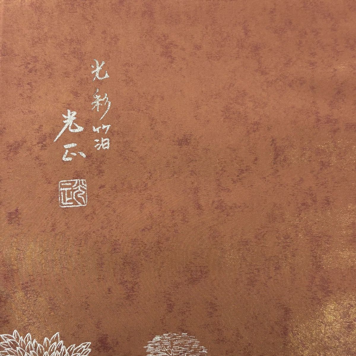 袋帶 名品級 和田光正 落款あり 建物 松樹 金銀彩 金金箔 茶 お太鼓柄 純蠶絲