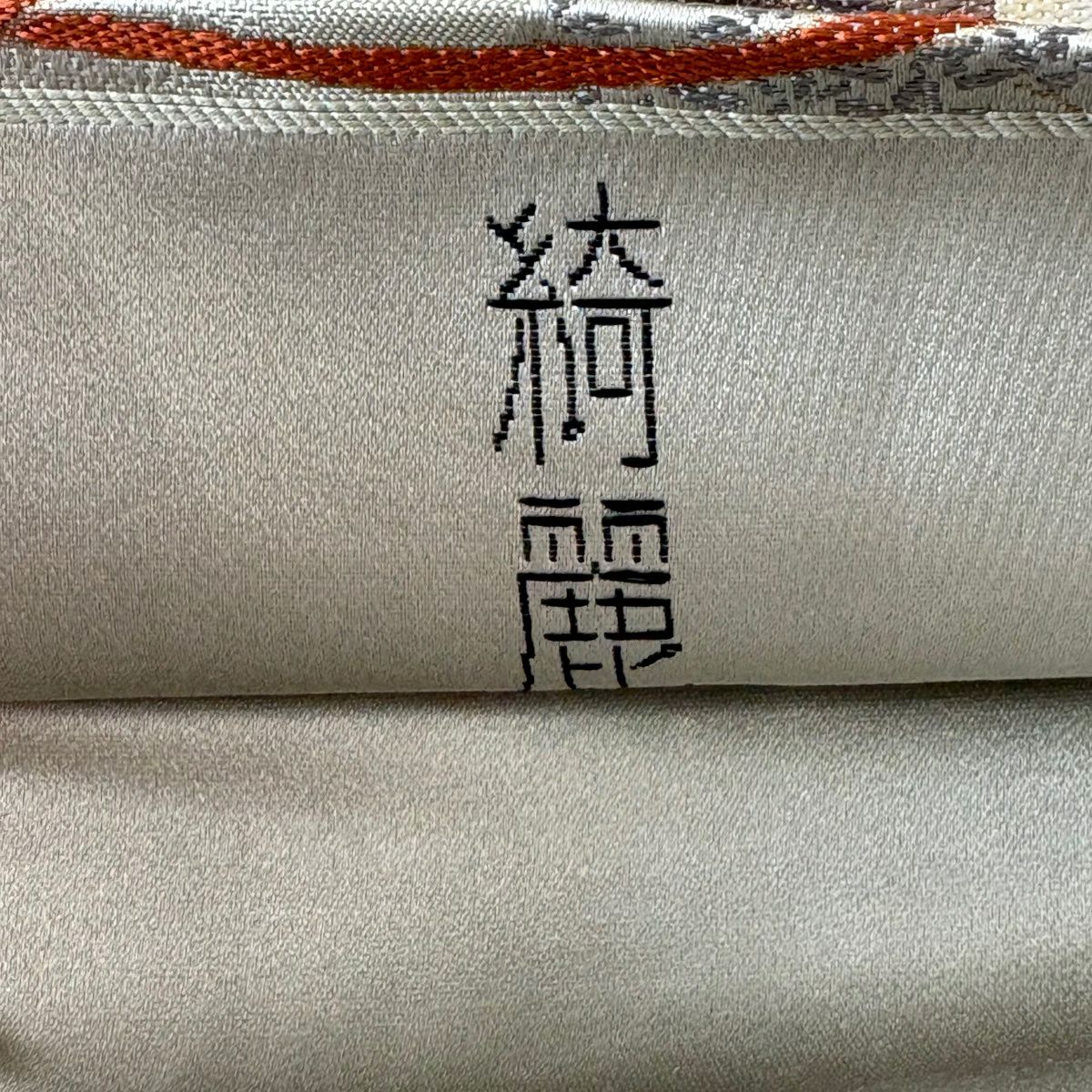 【美品】 袋帶 名品級 貝島春美 落款あり 綺麗 扇子 菊花 金金箔 灰色 六通 純蠶絲