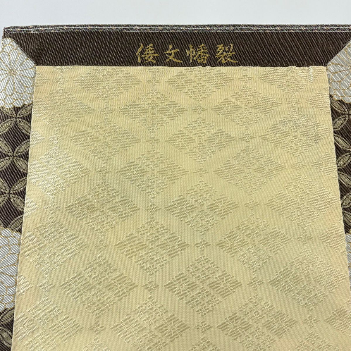 【美品】 袋帶 名品級 倭文幡裂 菊花 七寶 金絲 灰茶 全通 純蠶絲