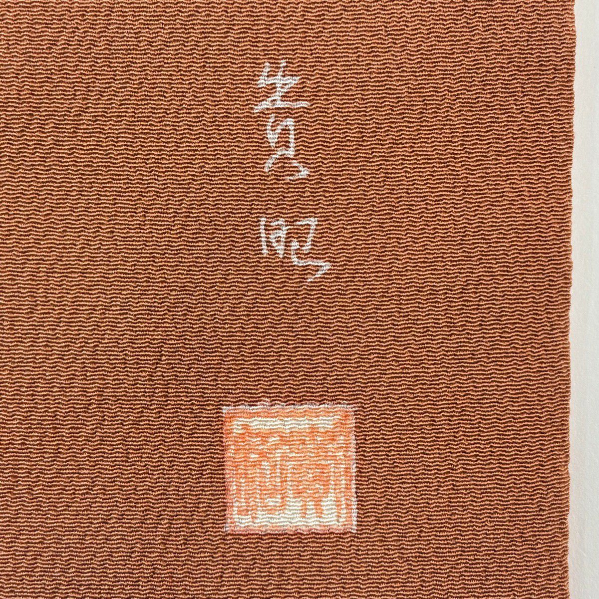 名古屋帶 名品級 附落款 貓頭鷹 葉子圖案 金彩裝飾 絞織 茶 純蠶絲