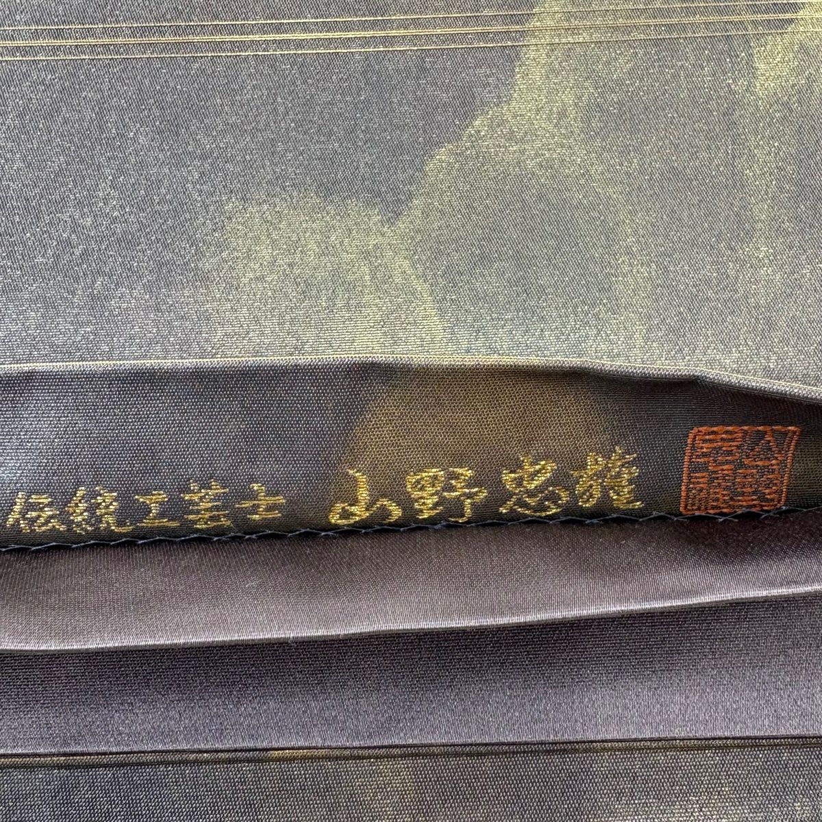 【美品】 袋帶 秀品級 附落款 草木染 關西仕立 山野忠雄 幾何學圖案 金絲 灰紫 六通 純蠶絲