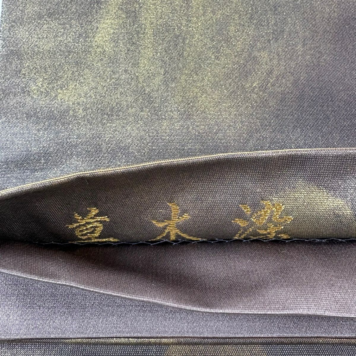 【美品】 袋帶 秀品級 附落款 草木染 關西仕立 山野忠雄 幾何學圖案 金絲 灰紫 六通 純蠶絲