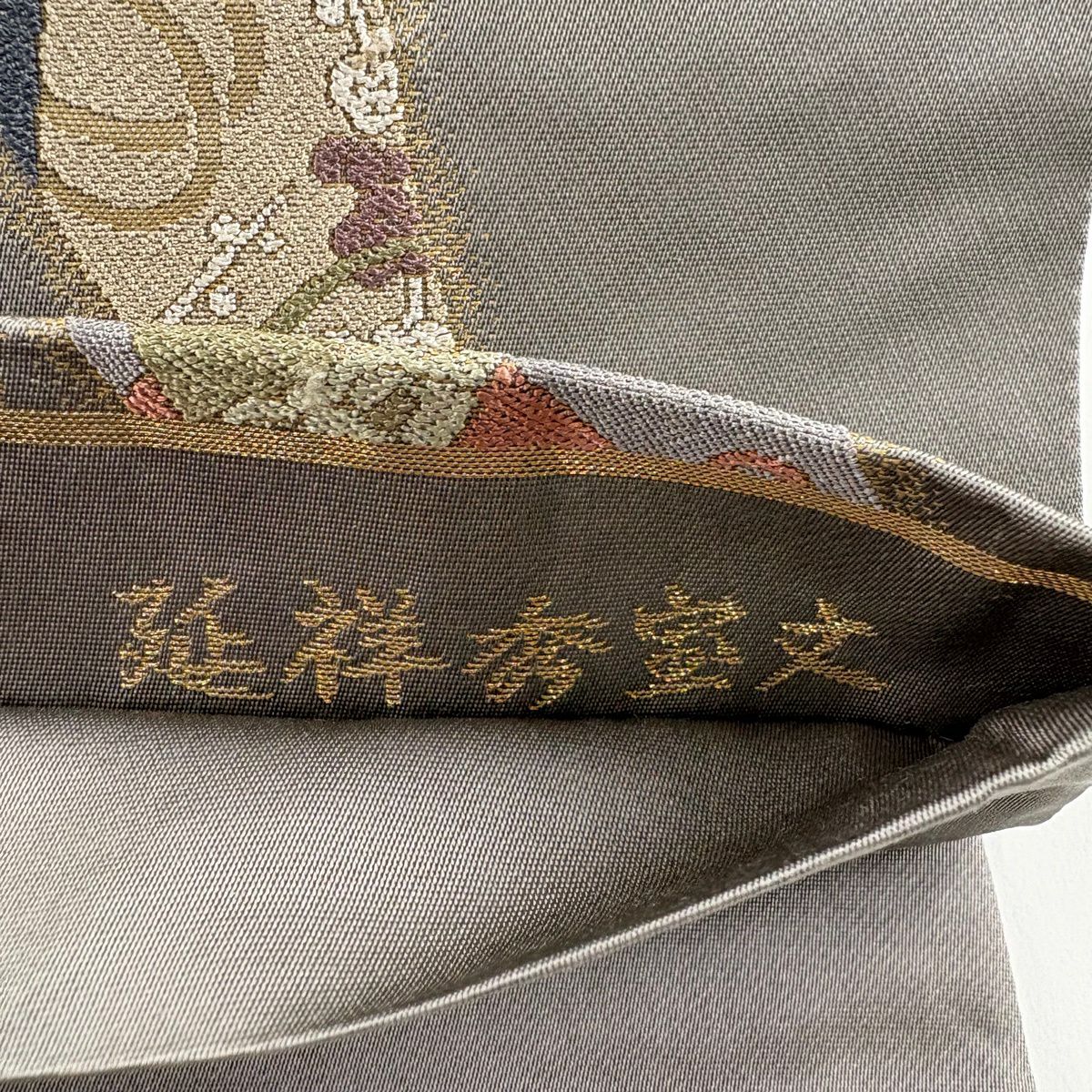 袋帶 秀品級 笹 寶盡くし 灰色 六通 純蠶絲