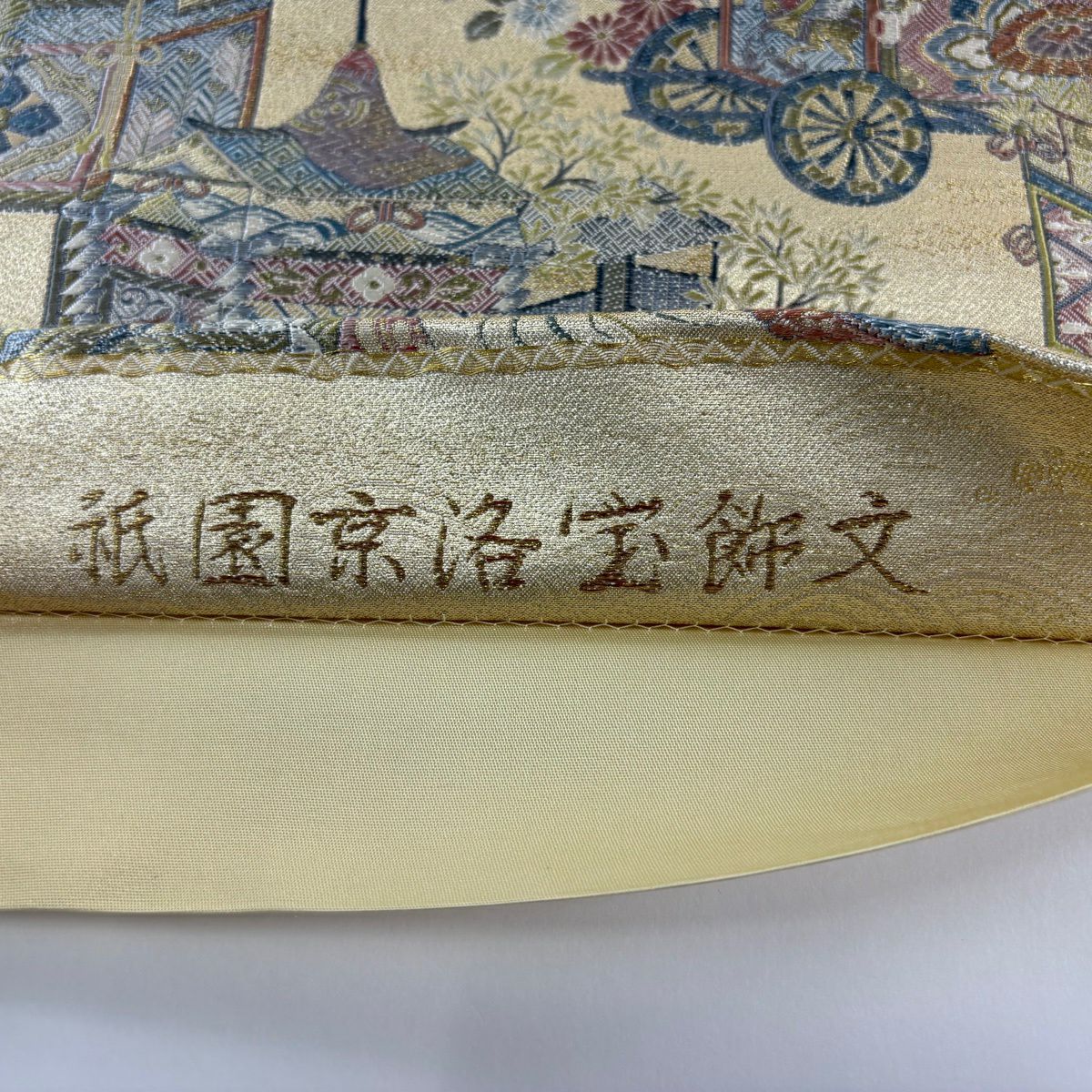 【美品】 袋帶 秀品級 山鉾 草花紋 金絲 金金箔 金色 六通 純蠶絲